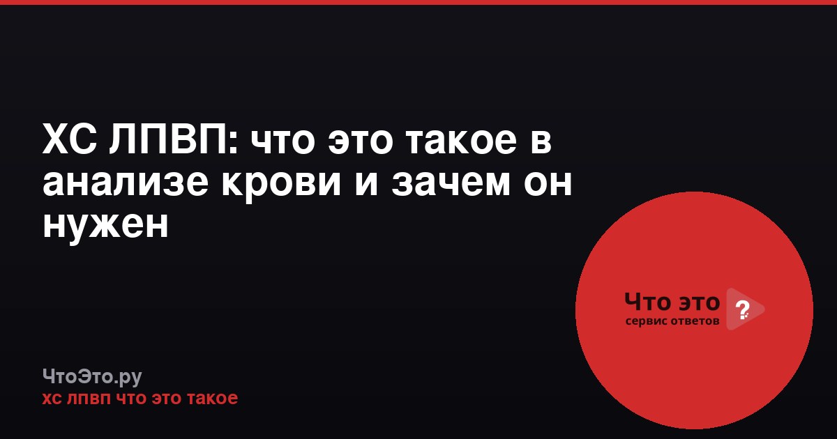 ХС ЛПВП: что это такое в анализе крови и зачем он нужен