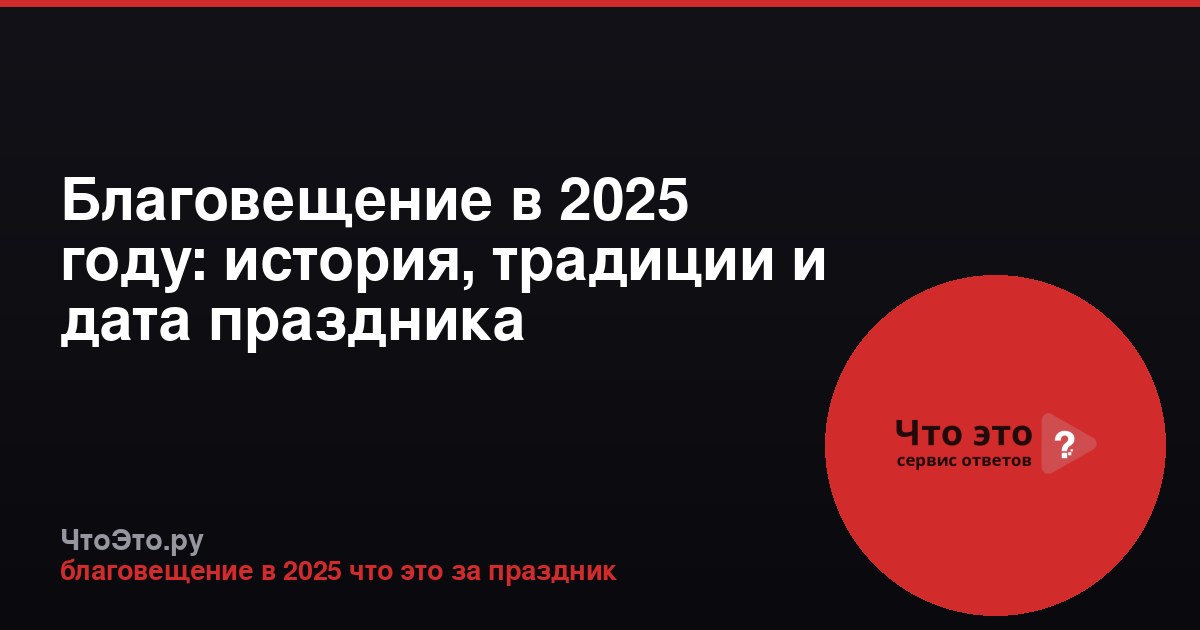 Благовещение в 2025 году: история, традиции и дата праздника
