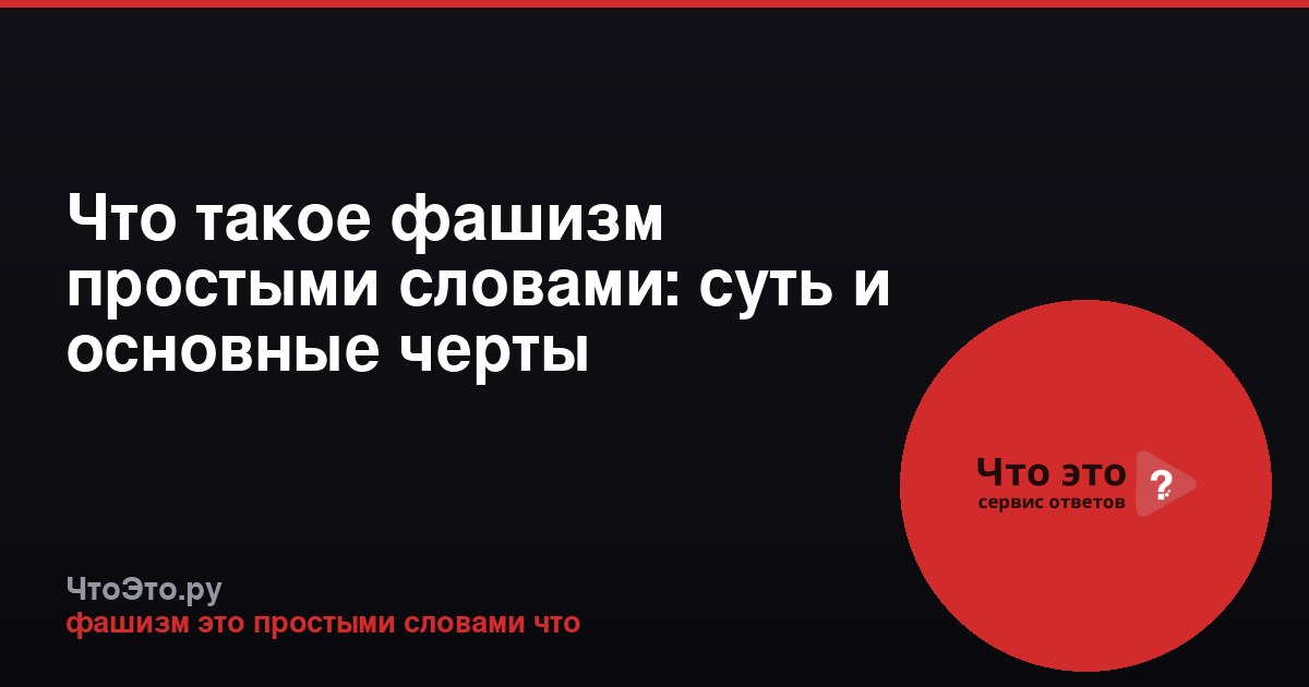 Что такое фашизм простыми словами: суть и основные черты