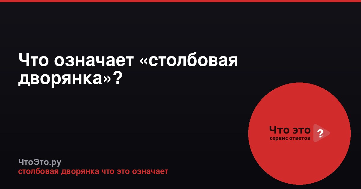 Что означает «столбовая дворянка»?