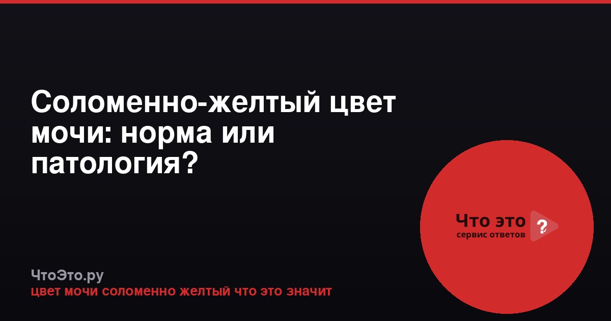Соломенно-желтый цвет мочи: норма или патология?