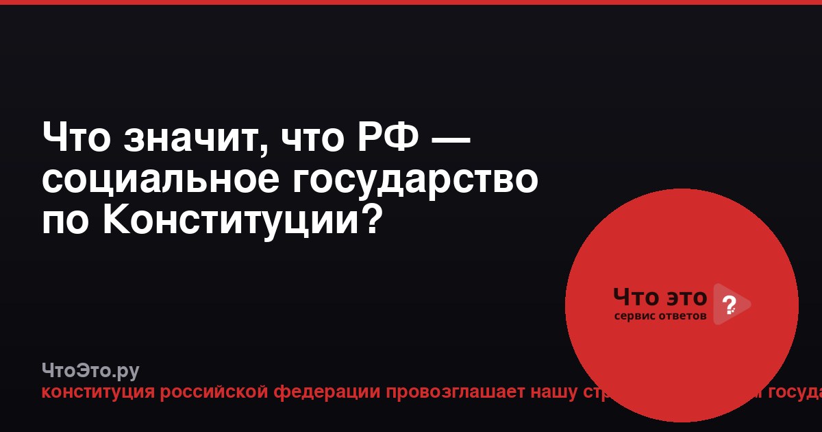 Что значит, что РФ — социальное государство по Конституции?