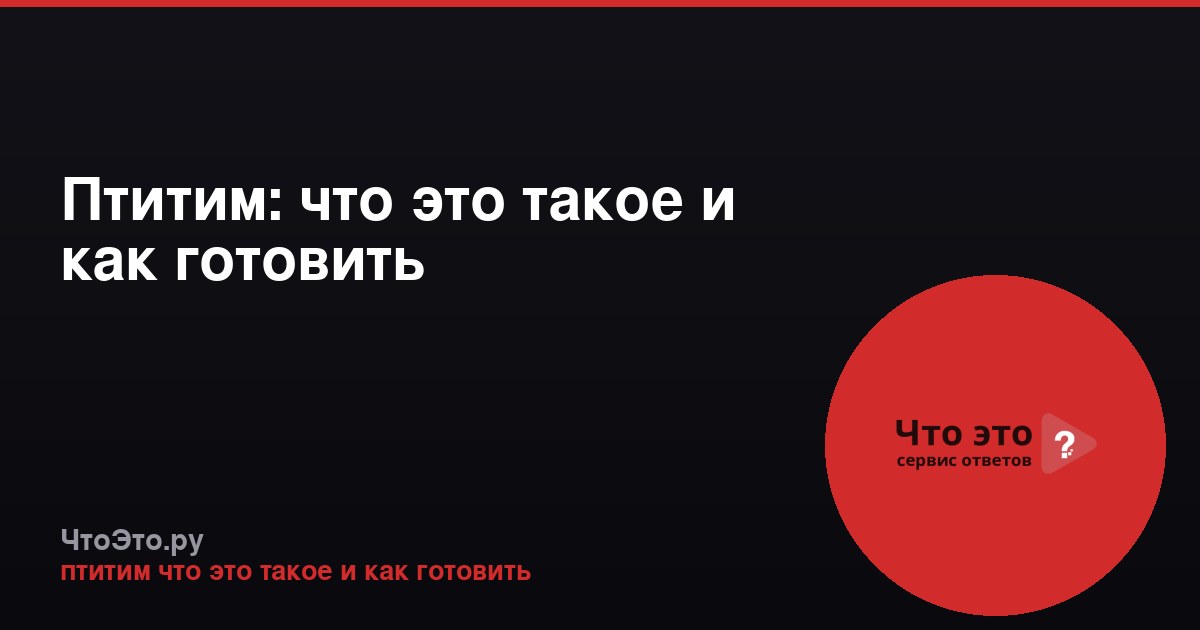 Птитим: что это такое и как готовить