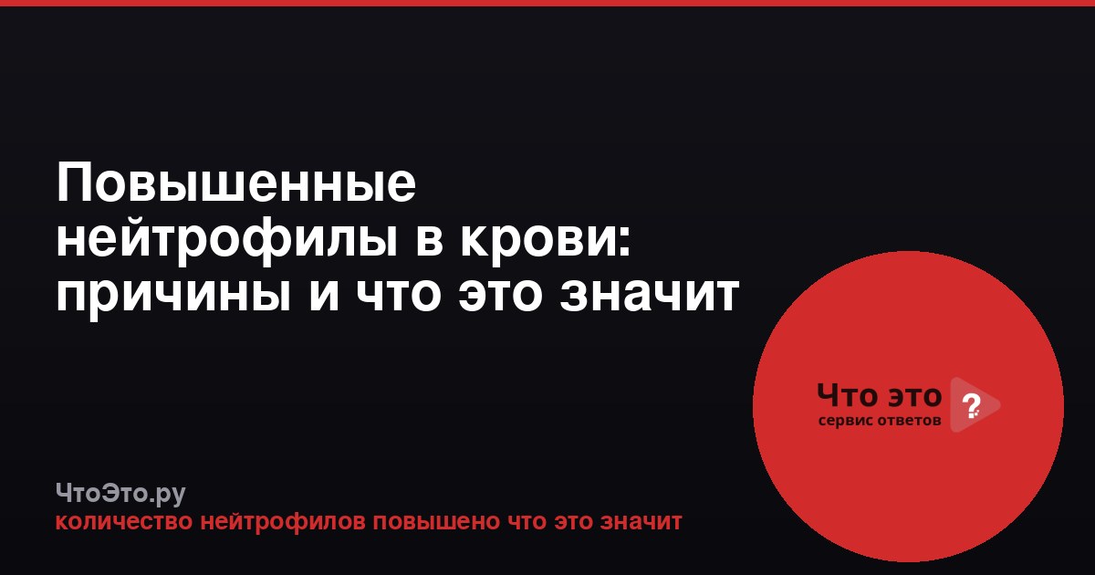 Повышенные нейтрофилы в крови: причины и что это значит