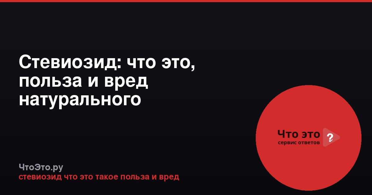 Стевиозид: что это, польза и вред натурального подсластителя