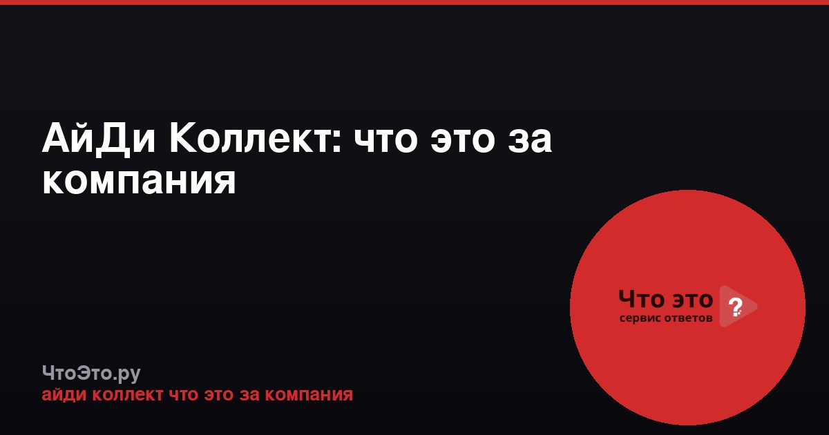 АйДи Коллект: что это за компания