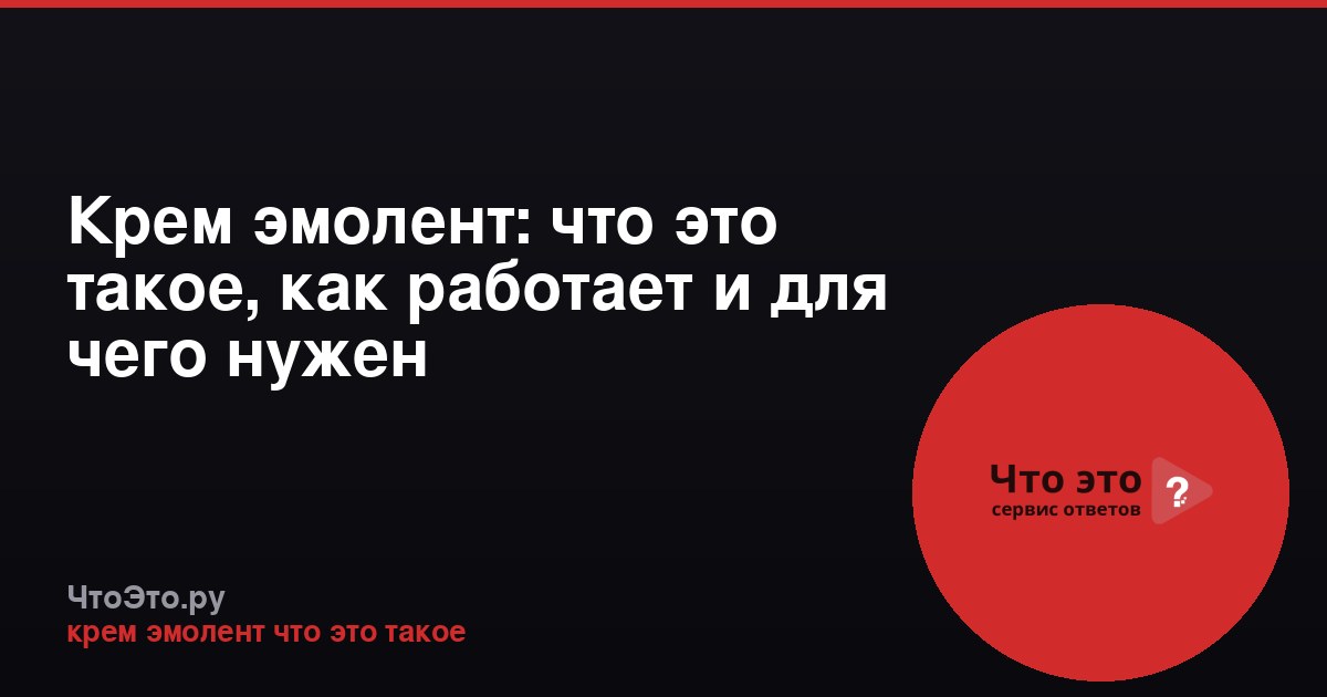 Крем эмолент: что это такое, как работает и для чего нужен