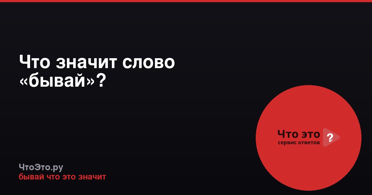 Что значит слово «бывай»?