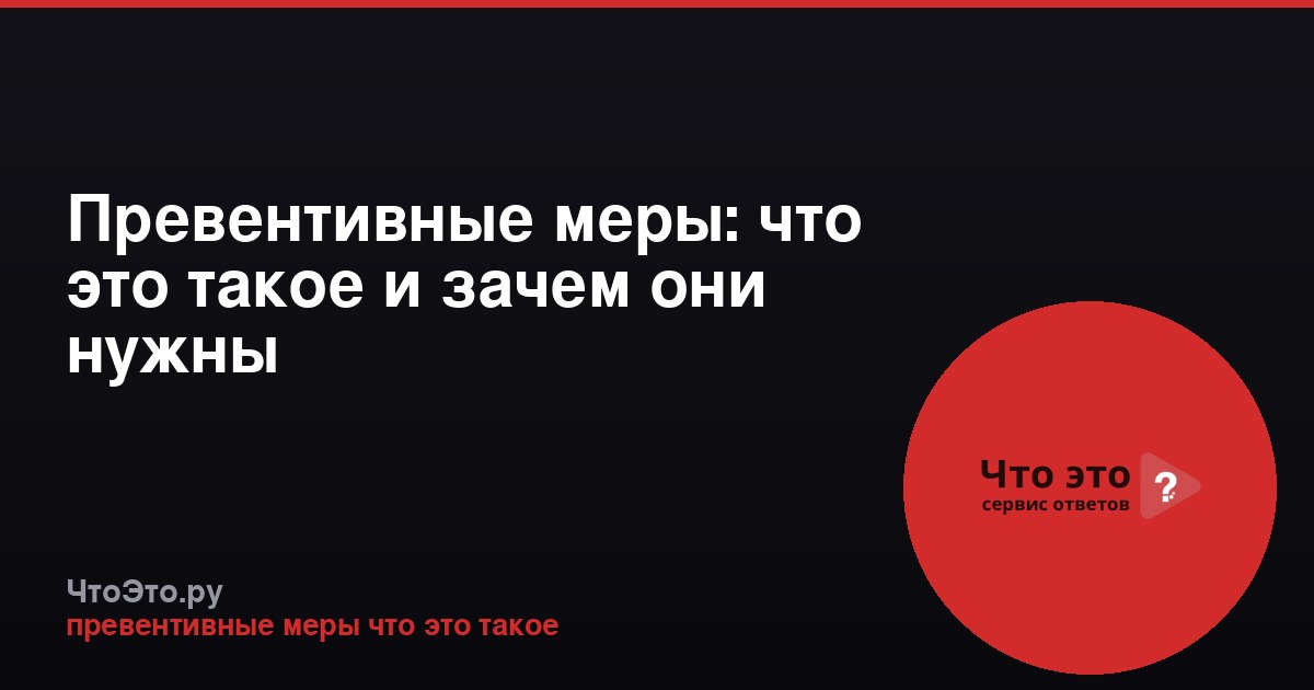 Превентивные меры: что это такое и зачем они нужны