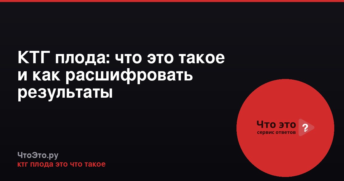 КТГ плода: что это такое и как расшифровать результаты
