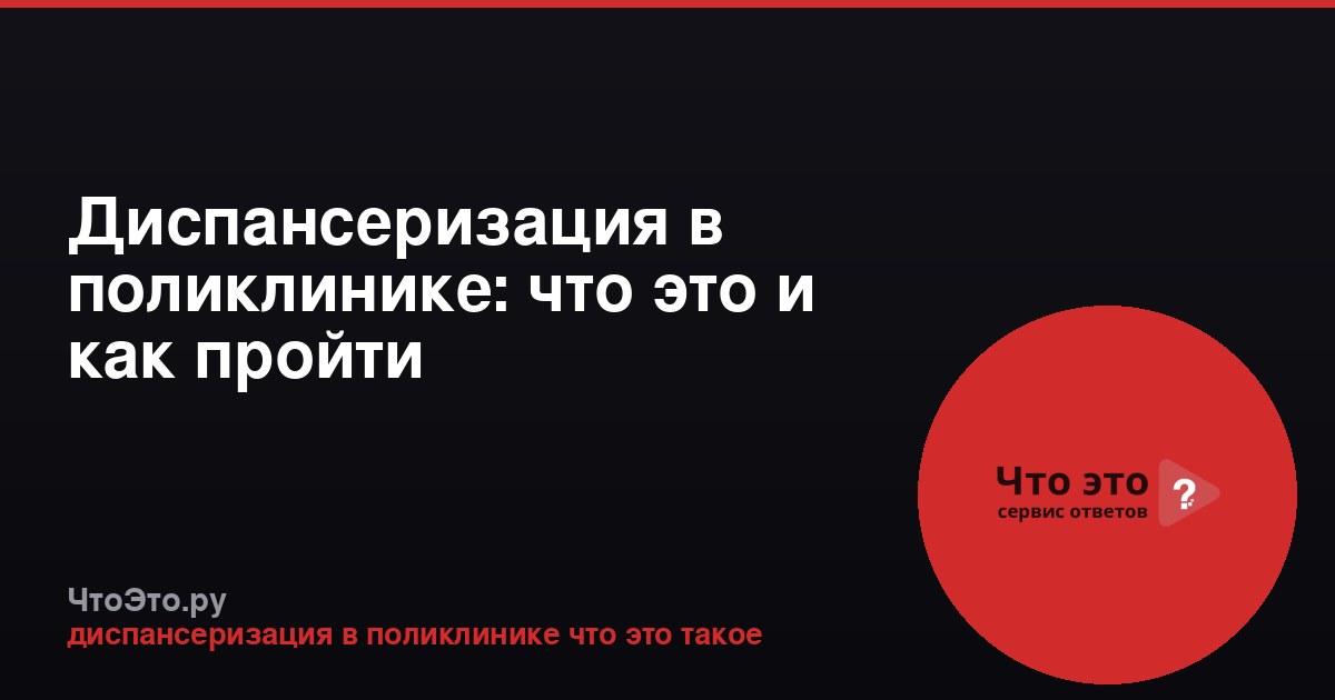 Диспансеризация в поликлинике: что это и как пройти
