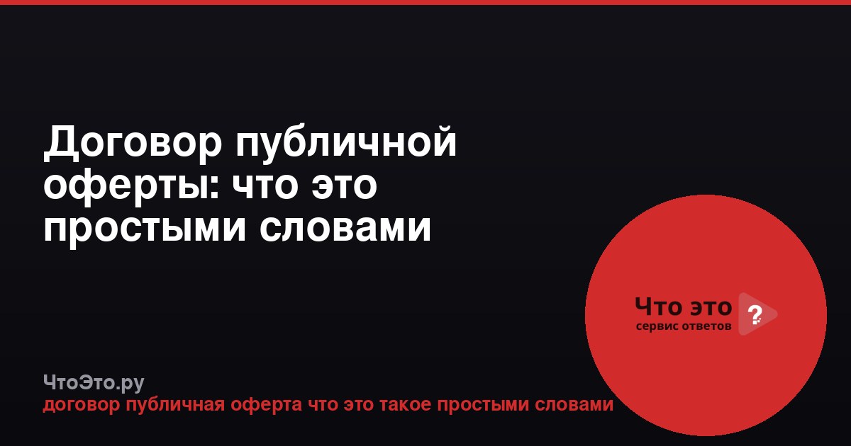 Договор публичной оферты: что это простыми словами