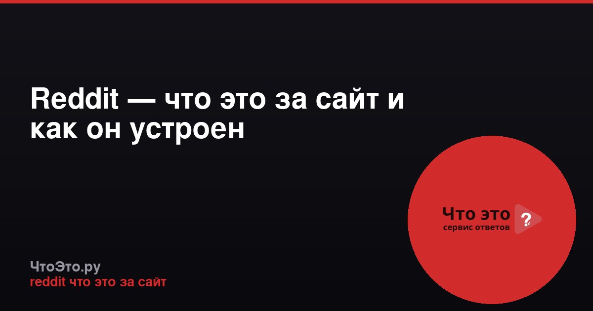 Reddit — что это за сайт и как он устроен