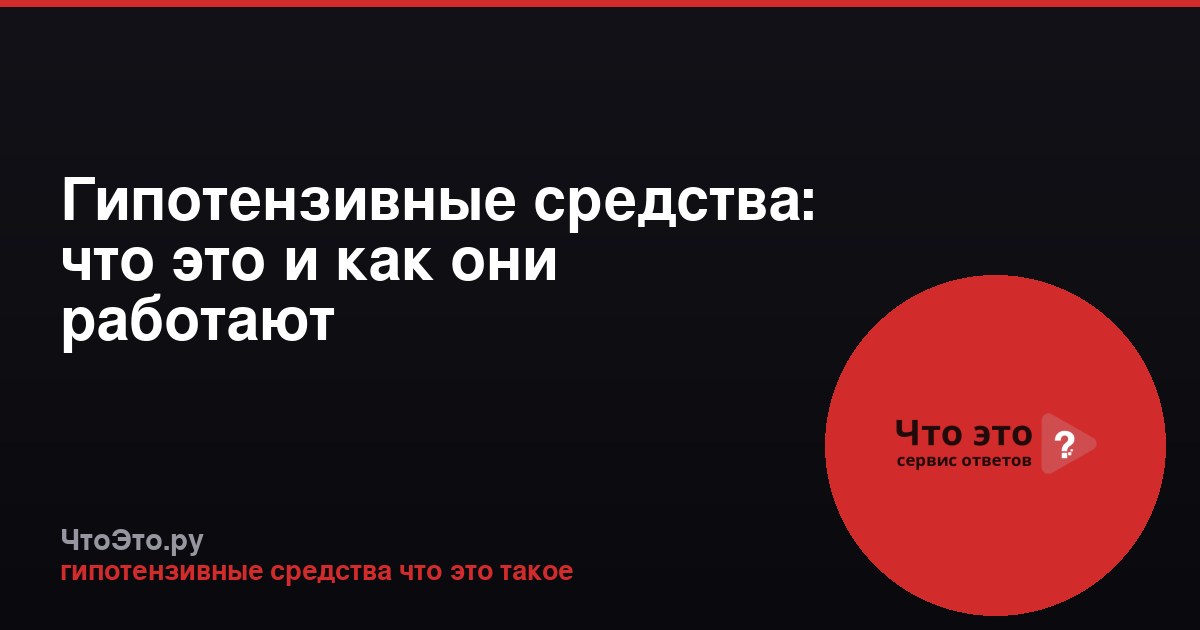 Гипотензивные средства: что это и как они работают