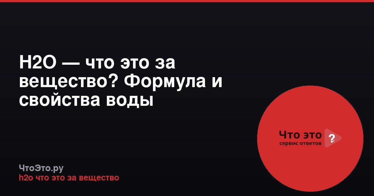 H2O — что это за вещество? Формула и свойства воды