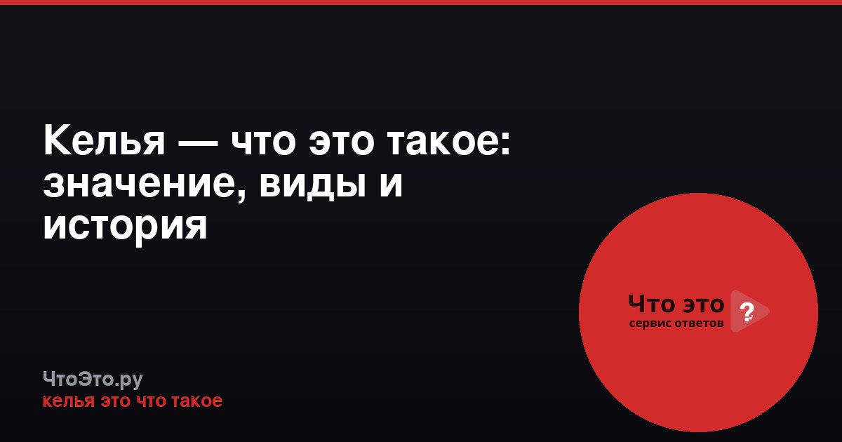 Келья — что это такое: значение, виды и история