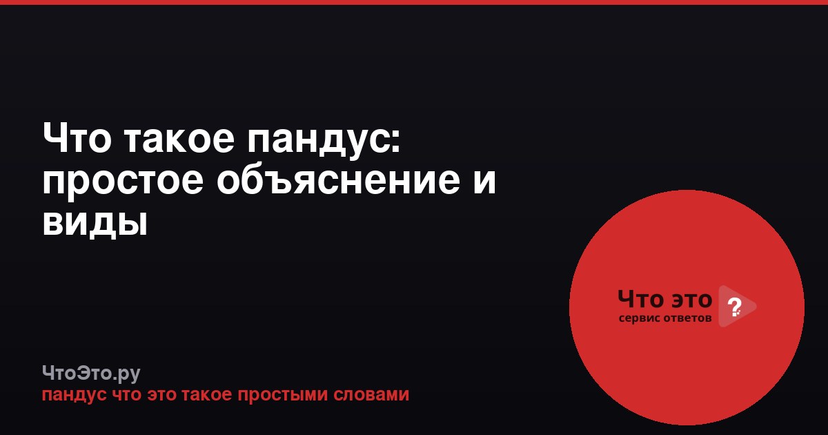 Что такое пандус: простое объяснение и виды