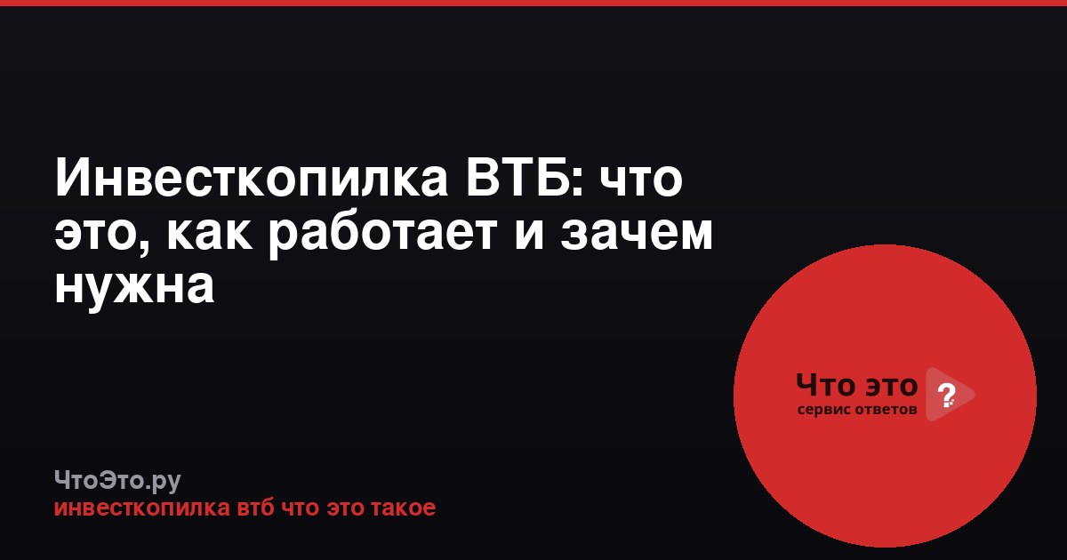 Инвесткопилка ВТБ: что это, как работает и зачем нужна