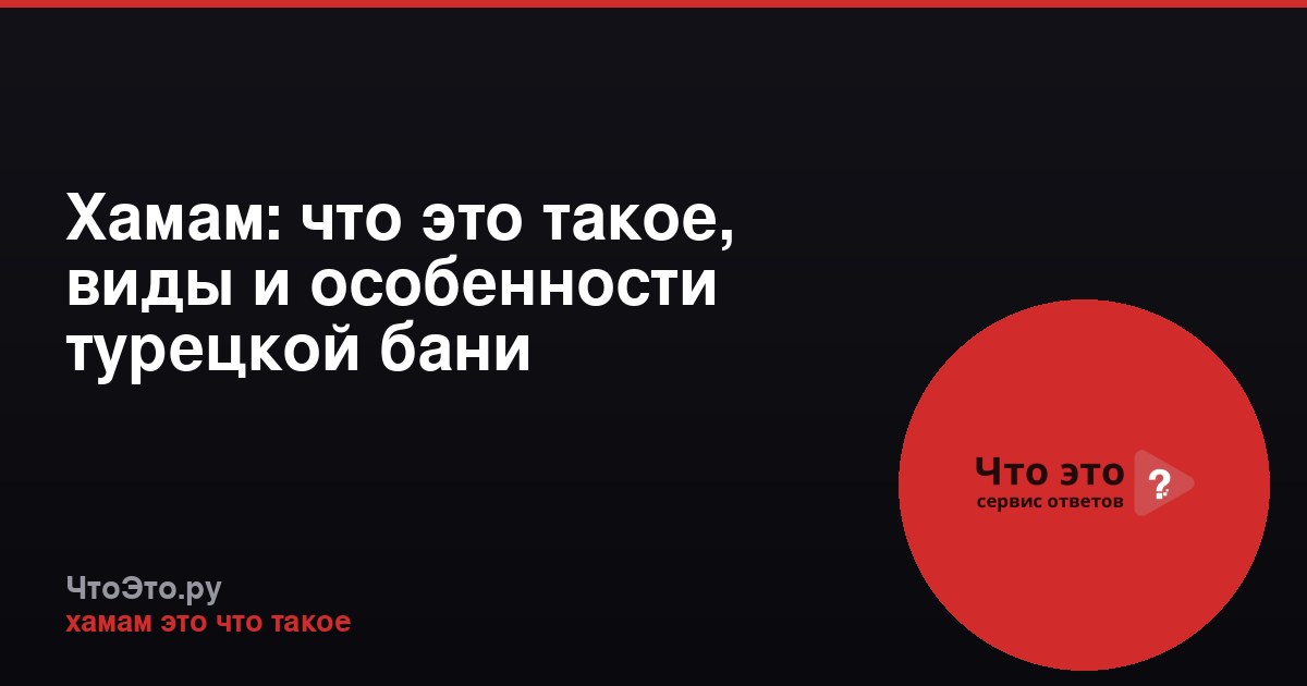 Хамам: что это такое, виды и особенности турецкой бани