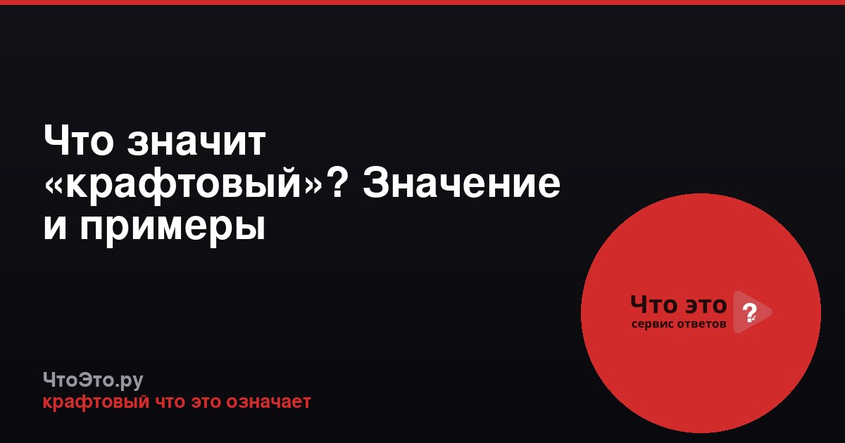 Что значит «крафтовый»? Значение и примеры