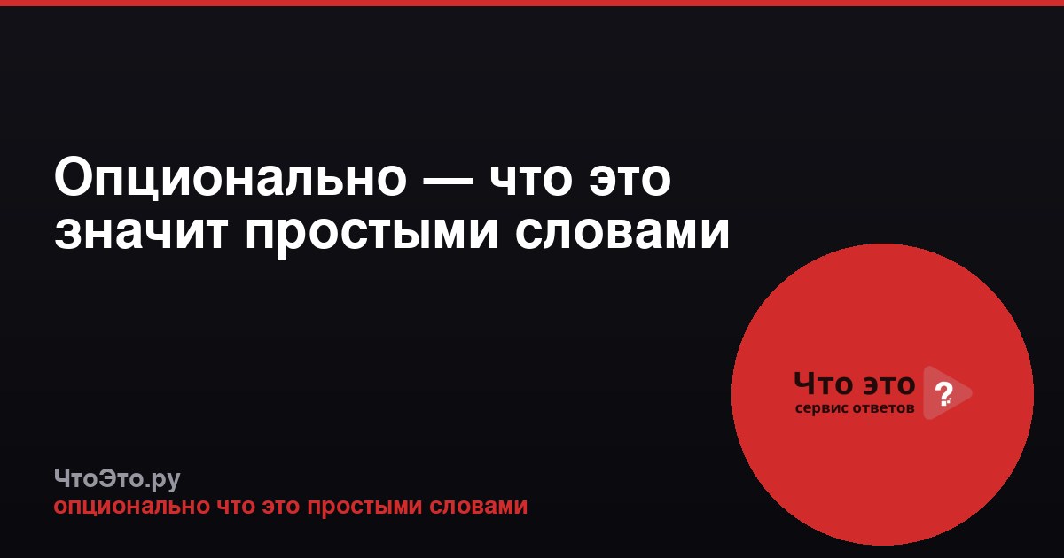 Опционально — что это значит простыми словами