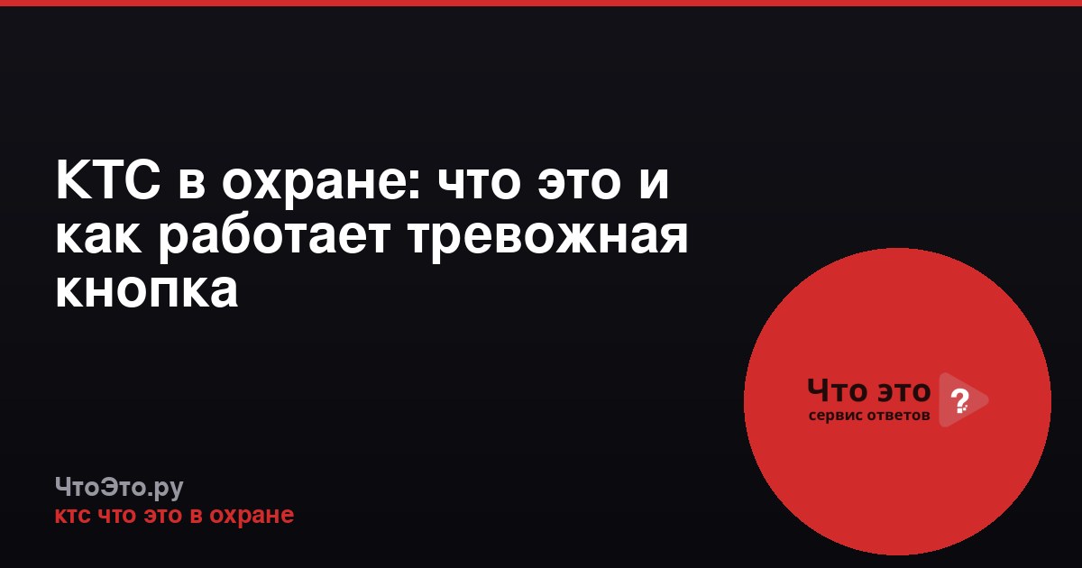 КТС в охране: что это и как работает тревожная кнопка