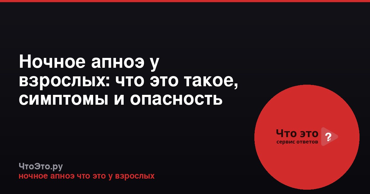 Ночное апноэ у взрослых: что это такое, симптомы и опасность
