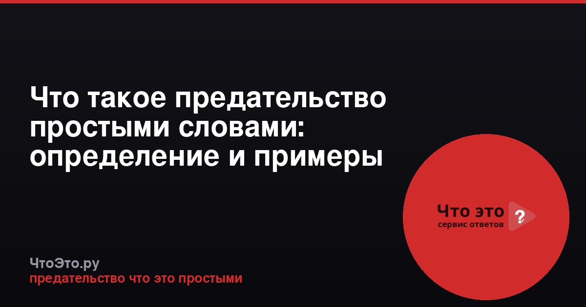 Что такое предательство простыми словами: определение и примеры