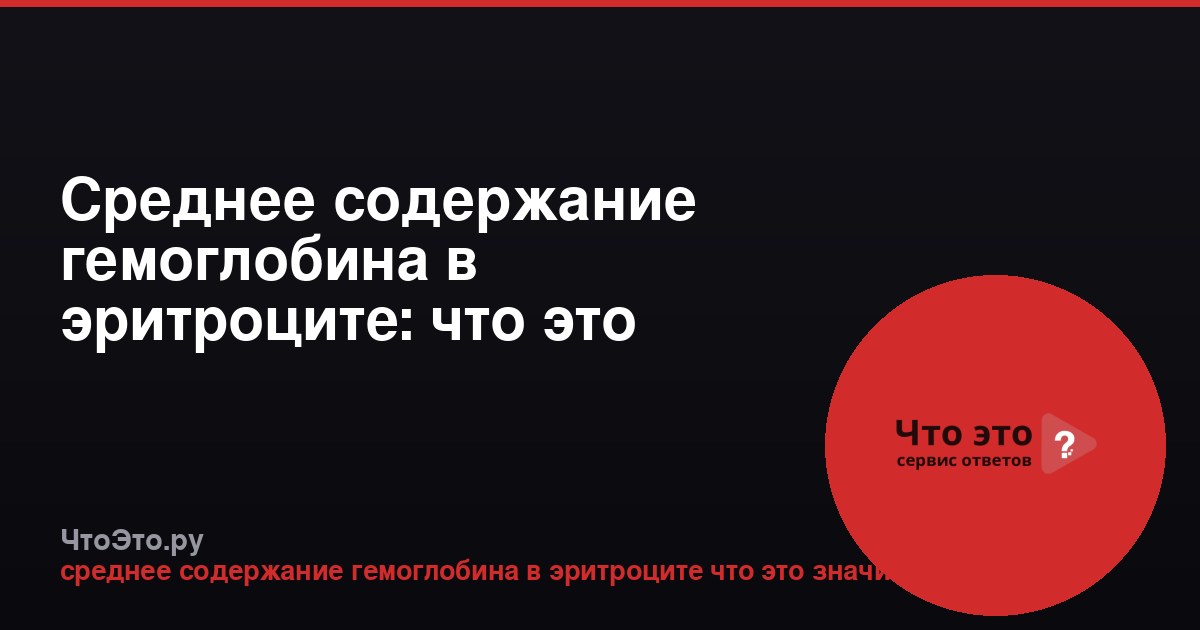 Среднее содержание гемоглобина в эритроците: что это значит