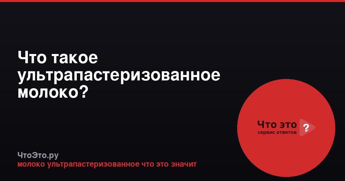 Что такое ультрапастеризованное молоко?