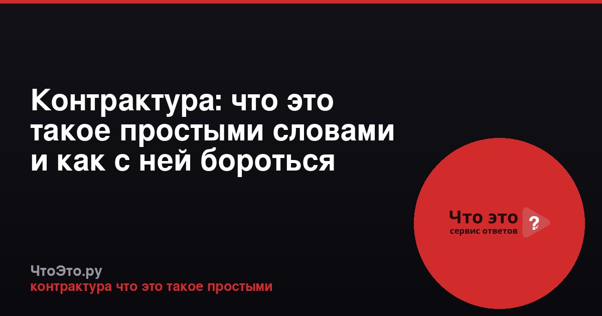 Контрактура: что это такое простыми словами и как с ней бороться