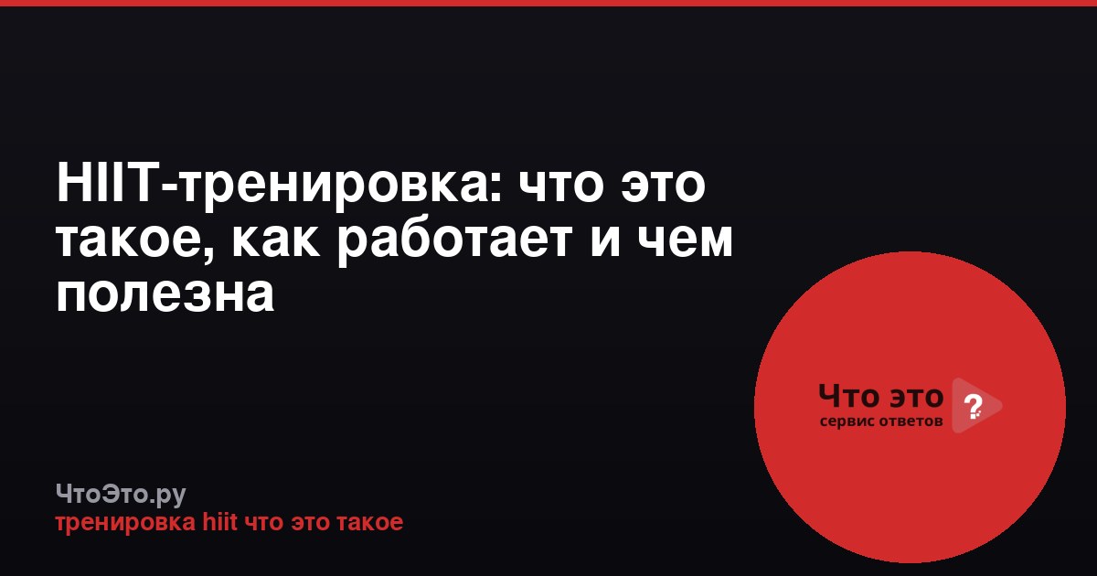 HIIT-тренировка: что это такое, как работает и чем полезна