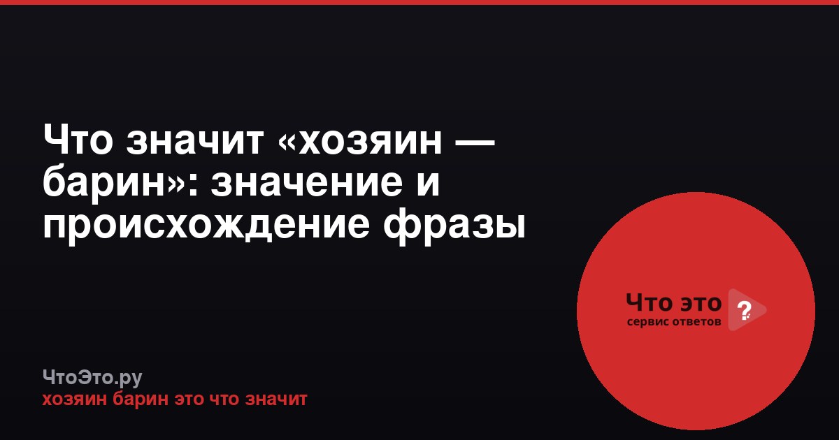 Что значит «хозяин — барин»: значение и происхождение фразы
