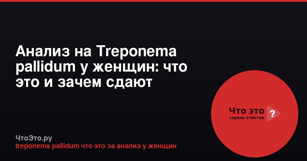 Анализ на Treponema pallidum у женщин: что это и зачем сдают