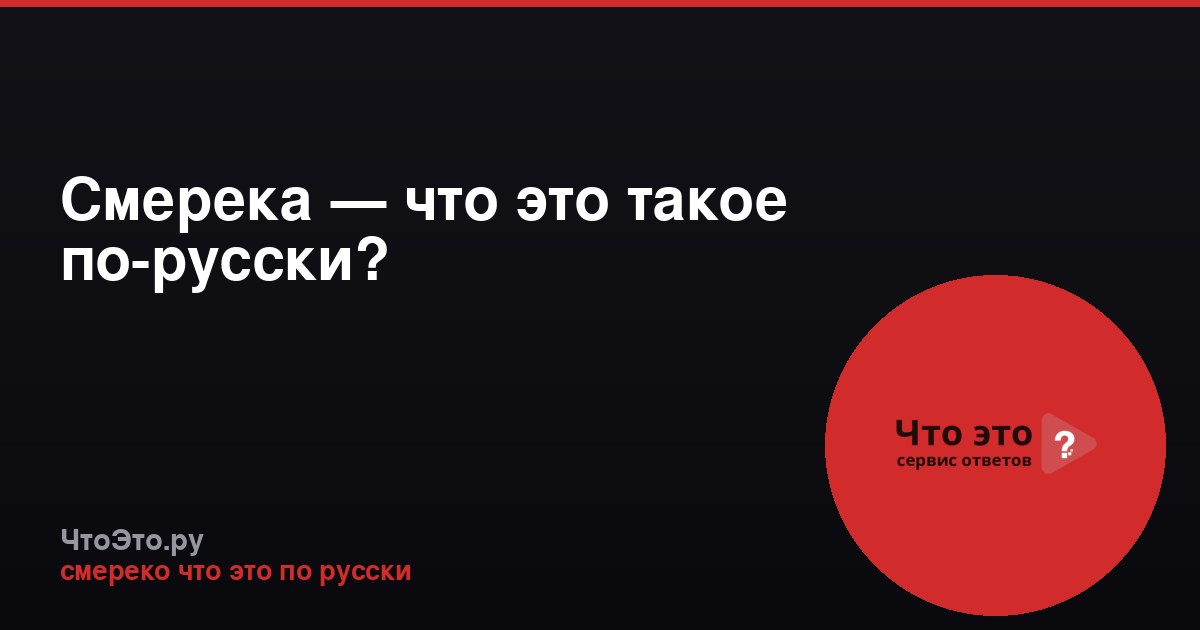 Смерека — что это такое по-русски?