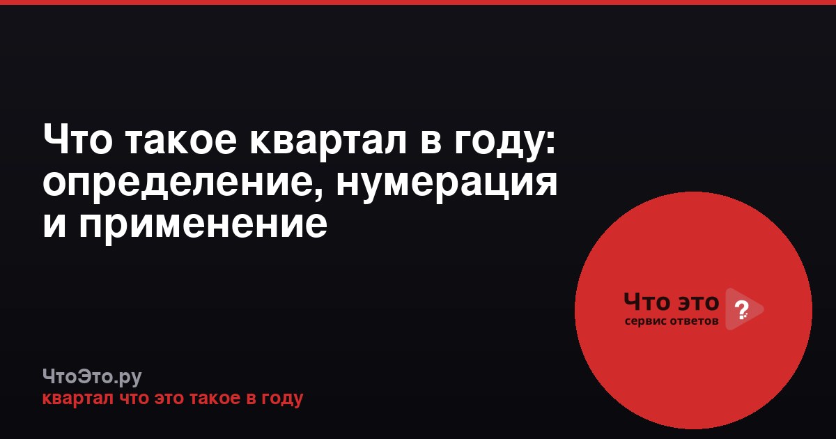 Что такое квартал в году: определение, нумерация и применение