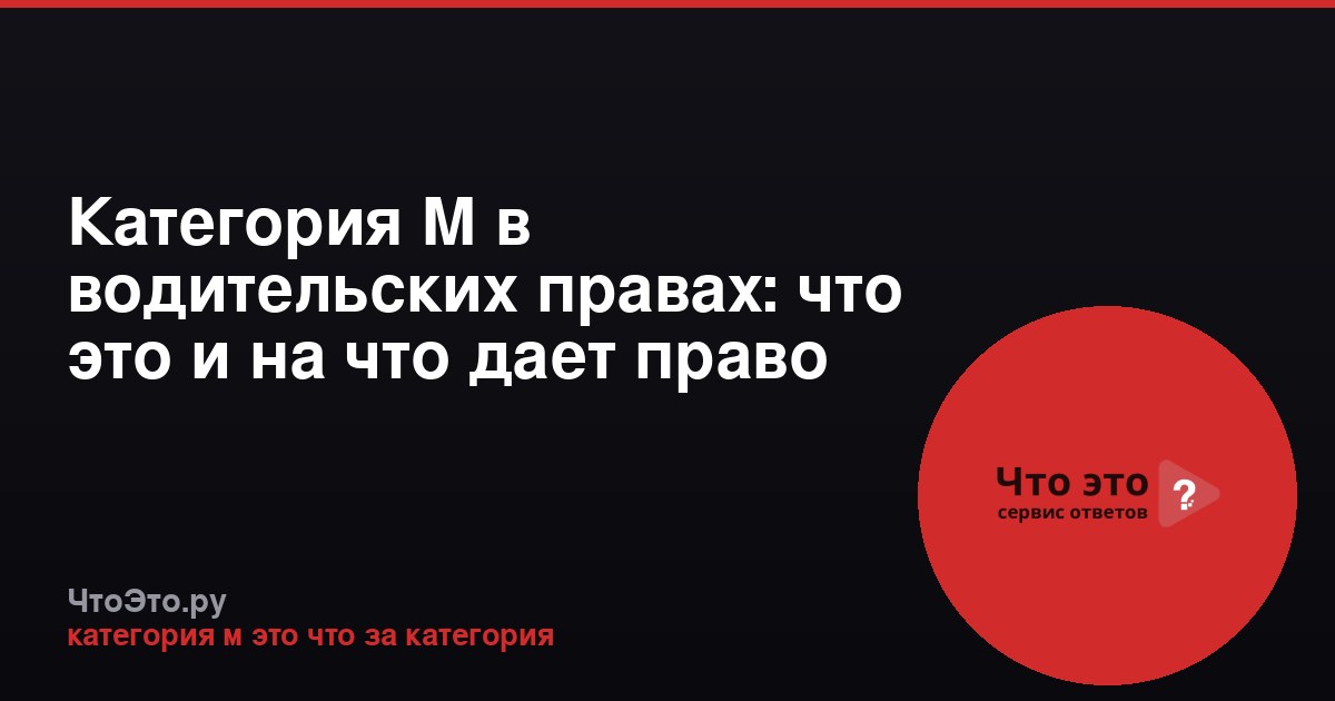 Категория М в водительских правах: что это и на что дает право