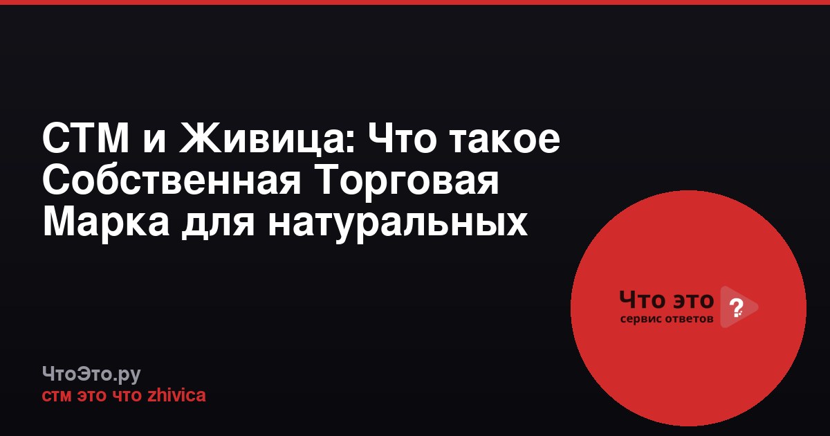 СТМ и Живица: Что такое Собственная Торговая Марка для натуральных продуктов