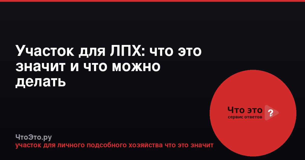 Участок для ЛПХ: что это значит и что можно делать