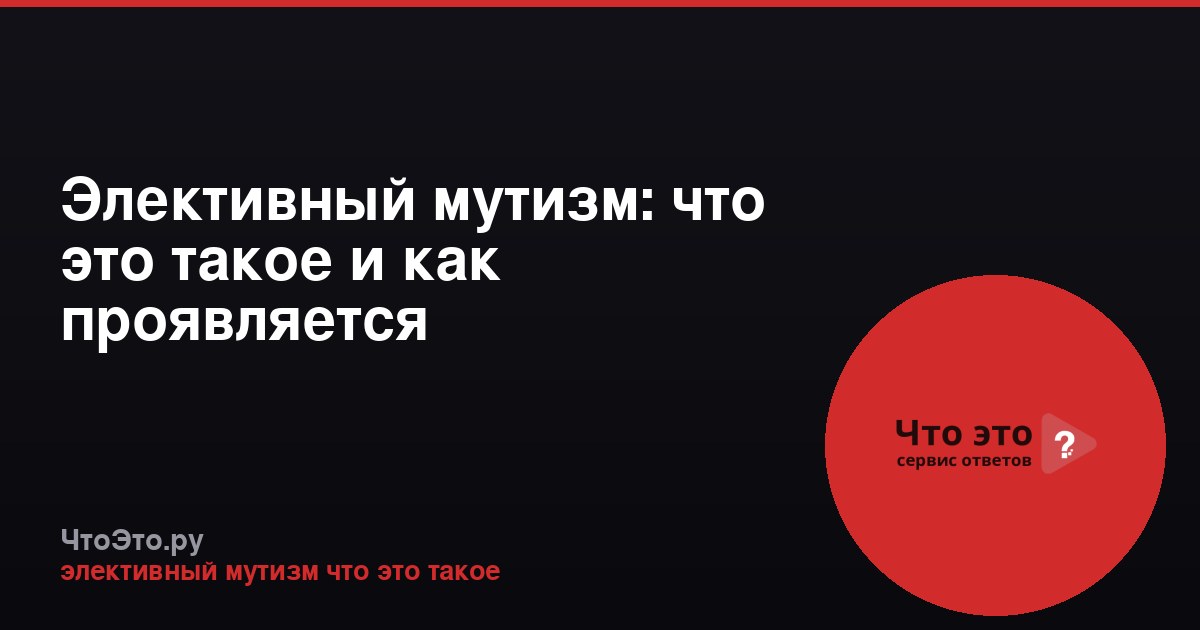 Элективный мутизм: что это такое и как проявляется