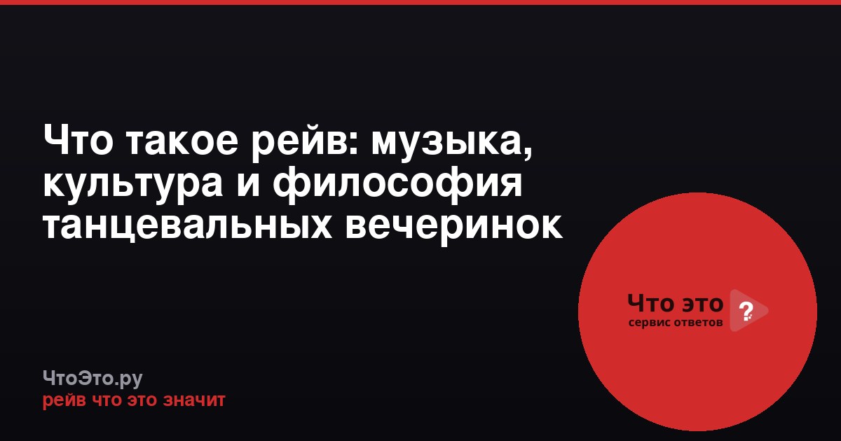 Что такое рейв: музыка, культура и философия танцевальных вечеринок