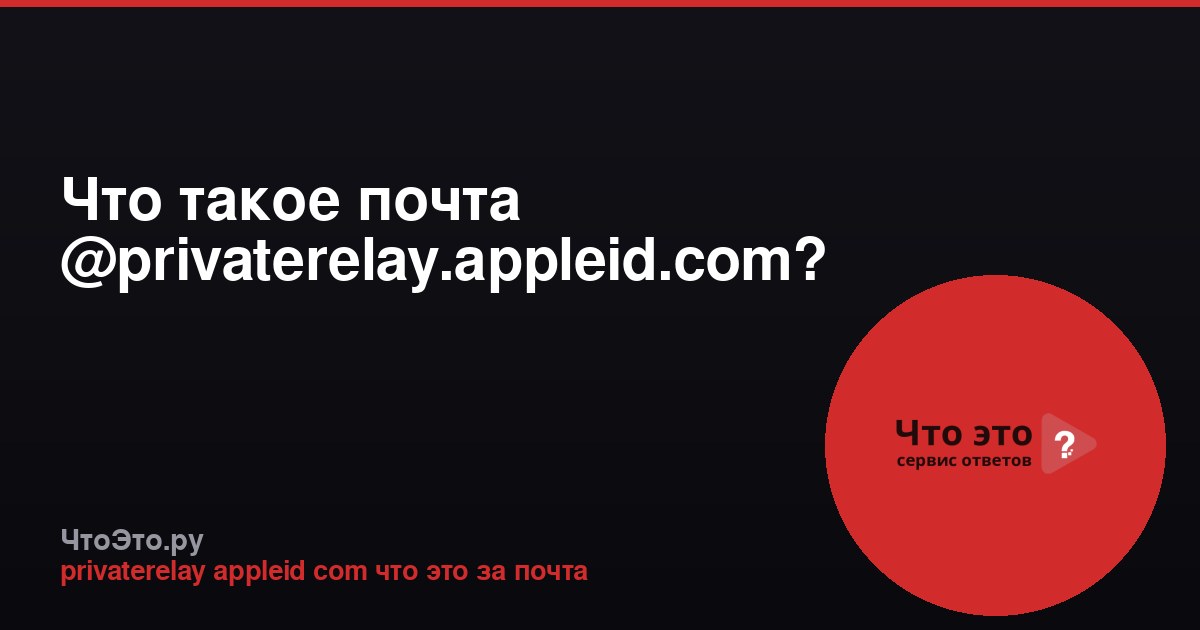 Что такое почта @privaterelay.appleid.com?
