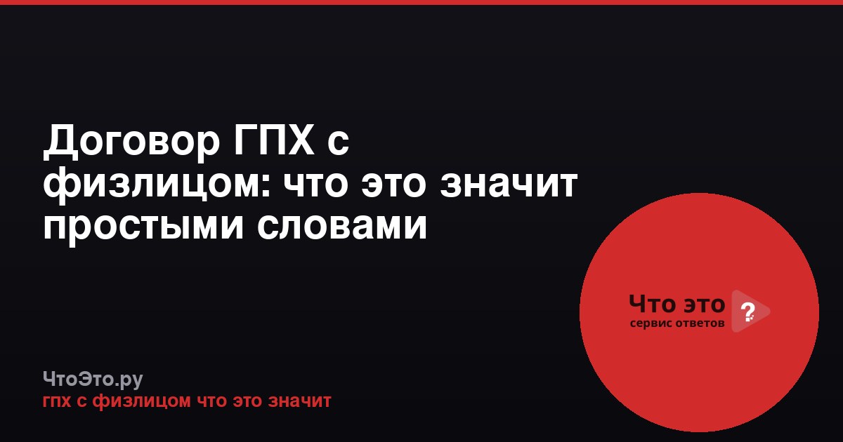 Договор ГПХ с физлицом: что это значит простыми словами