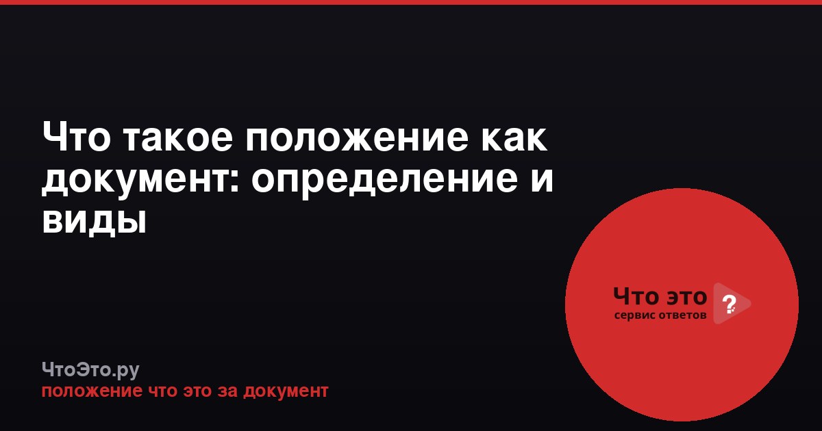 Что такое положение как документ: определение и виды