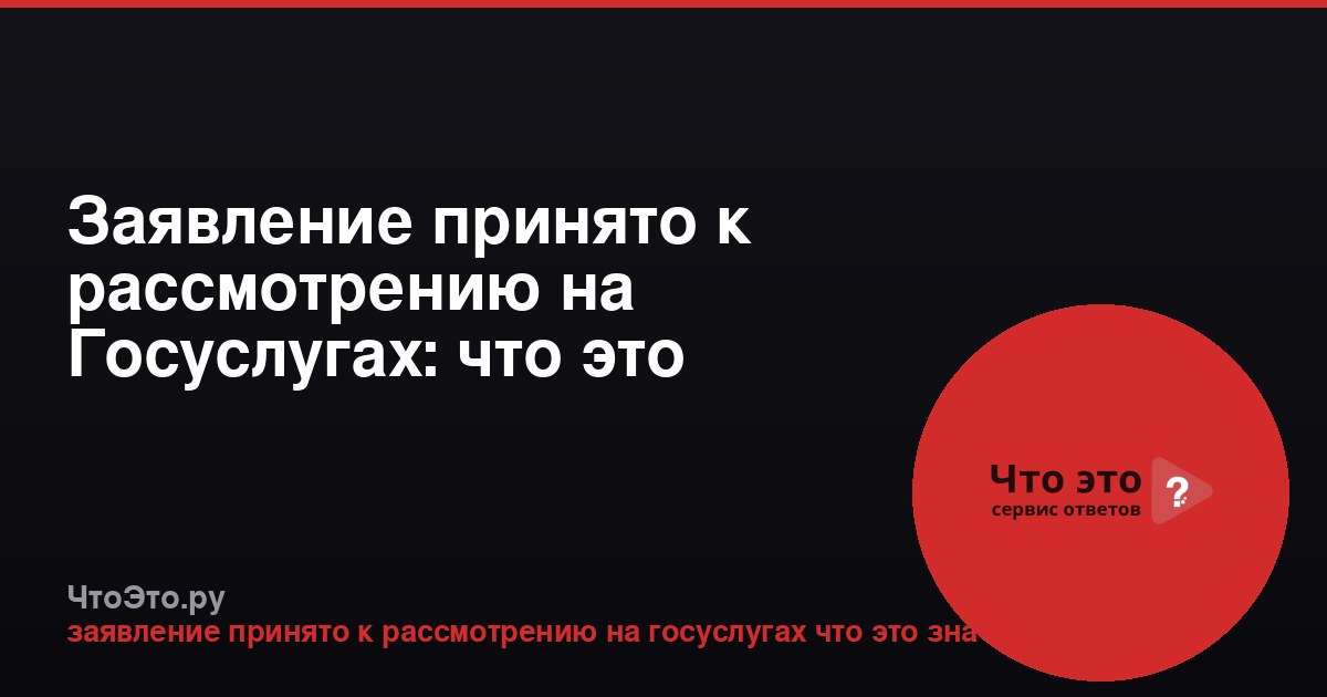 Заявление принято к рассмотрению на Госуслугах: что это значит