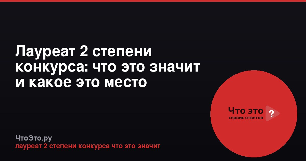 Лауреат 2 степени конкурса: что это значит и какое это место