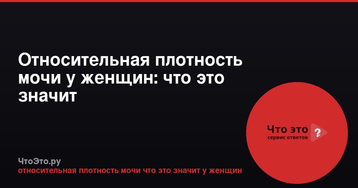 Относительная плотность мочи у женщин: что это значит