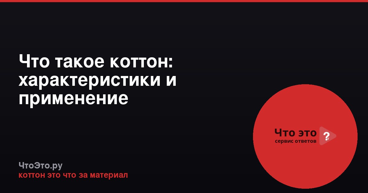 Что такое коттон: характеристики и применение