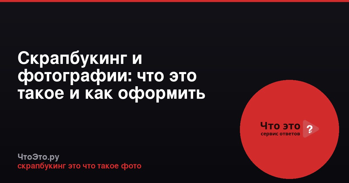 Скрапбукинг и фотографии: что это такое и как оформить