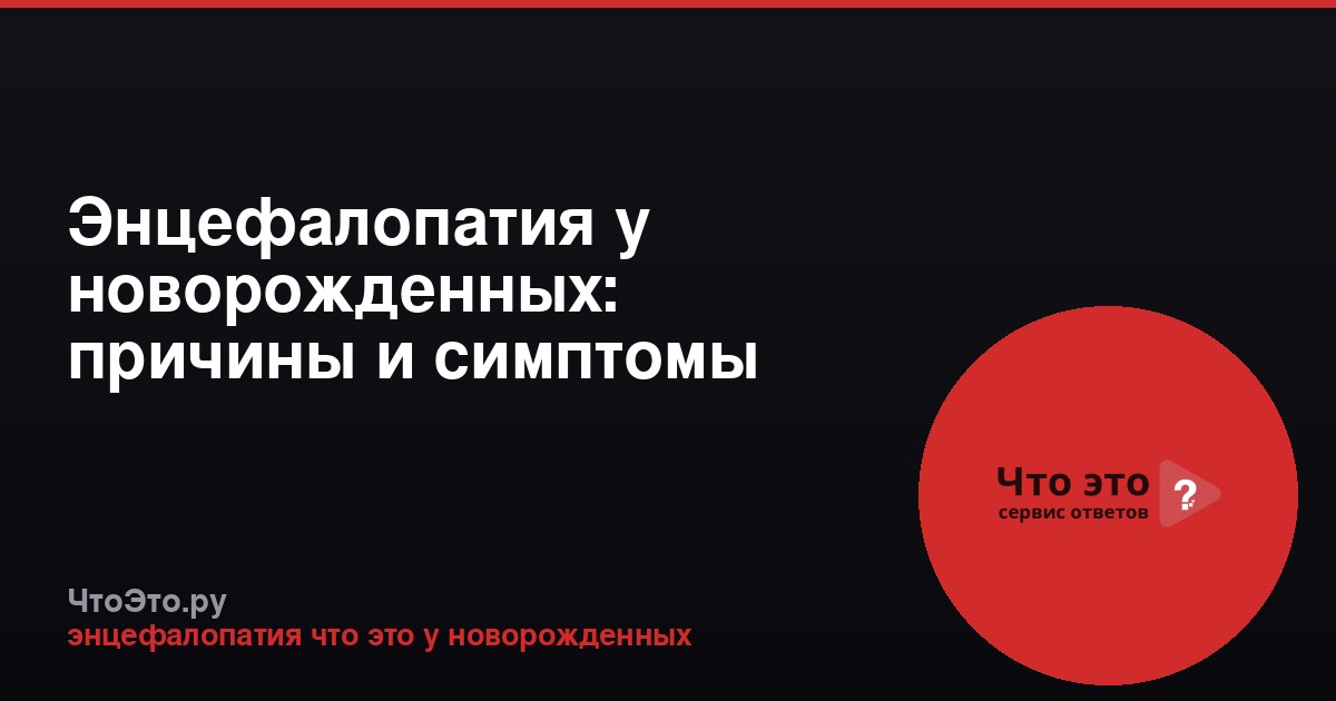 Энцефалопатия у новорожденных: причины и симптомы